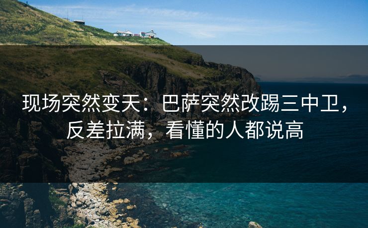现场突然变天：巴萨突然改踢三中卫，反差拉满，看懂的人都说高